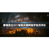 《赛博朋克2077》阿修罗好玩吗？智能武器阿修罗使用评价
