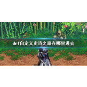 《dnf》自定义史诗之路位置介绍