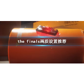 《the finals》画质设置推荐介绍