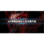 《dnf》神兽龙袍变光翼天使方法