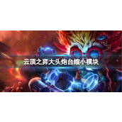 《云顶之弈》大头炮台缩小模块介绍