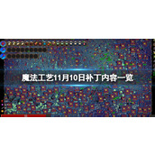 《魔法工艺》11月10日补丁内容一览