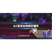 dnf盖波加地图位置介绍