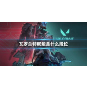 《瓦罗兰特》赋能段位介绍