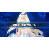 《剑网3》门派跟宠第三只获得方法