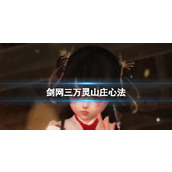 剑网三万灵山庄心法介绍