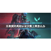 《无畏契约》高校认证次数上限解决方法