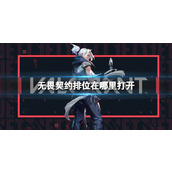 《无畏契约》2023排位位置介绍