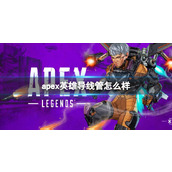 《apex英雄》导线管介绍