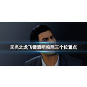 《如龙7外传无名之龙》飞镖酒吧拍照三个位置点