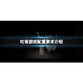 《吃香》游戏配置要求介绍 游戏配置要求怎么样？