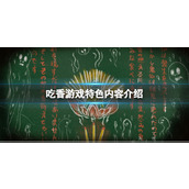 《吃香》游戏好玩吗？游戏特色内容介绍