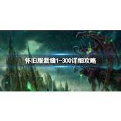 《魔兽世界》怀旧服裁缝1300详细攻略介绍