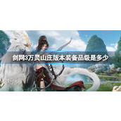 《剑网3》万灵山庄版本装备品级介绍