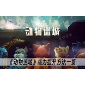 动物迷城战力提升方法