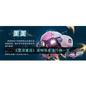 《星球重启》宠物强度排行榜详情