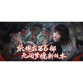 纸嫁衣6上线时间预约地址一览