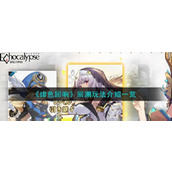 绯色回响回溯玩法一览