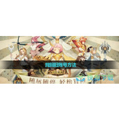 《剑与远征》找回旧账号玩法