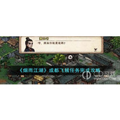 烟雨江湖成都飞贼任务攻略全流程详情