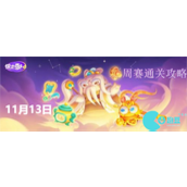 保卫萝卜4周赛11.13怎么过