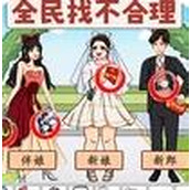 全民找不合理