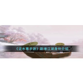 逆水寒手游新增江湖身份一览