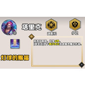 《云顶之弈》手游S10赛季塔里克技能一览