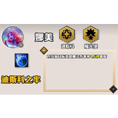 《云顶之弈》手游S10赛季娜美技能一览
