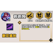 《云顶之弈》手游S10赛季莉莉娅技能一览
