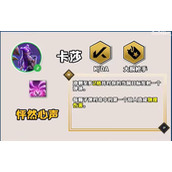 《云顶之弈》手游S10赛季卡莎技能一览