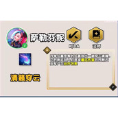 《云顶之弈》手游S10赛季萨勒芬妮技能一览