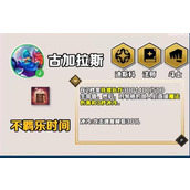 《云顶之弈》手游S10赛季古拉加斯技能一览