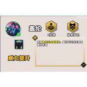 《云顶之弈》手游S10赛季盖伦技能一览