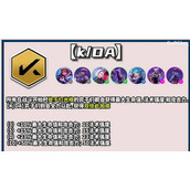 《云顶之弈》s10kda羁绊效果分享