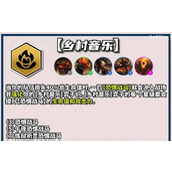 《云顶之弈》s10乡村音乐羁绊效果分享