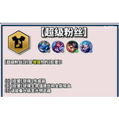 《云顶之弈》s10超级粉丝羁绊效果一览