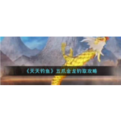 天天钓鱼怎么钓五爪金龙
