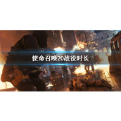 《使命召唤20》战役时长介绍