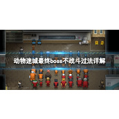 《动物迷城》最终boss不战斗过法详解 怎么不战斗过最终boss？