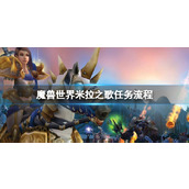 《魔兽世界》米拉之歌任务流程攻略