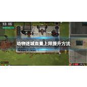 《动物迷城》血量上限提升方法 血量上限怎么加？