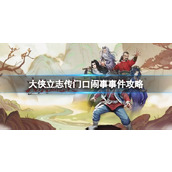 《大侠立志传》门口闹事事件攻略