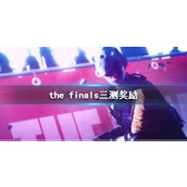 《the finals》三测奖励介绍