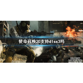 《使命召唤20》支持dlss3介绍