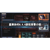 《星幕协约A.A.A》游戏背景介绍 游戏剧情讲了什么？