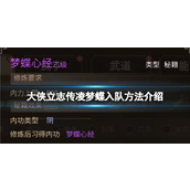 《大侠立志传》凌梦蝶入队方法介绍