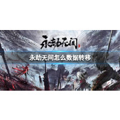 《永劫无间》2023数据转移教程