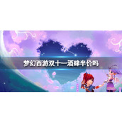 《梦幻西游》双十一酒肆半价介绍