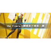 《he finals》三测继承规则介绍
